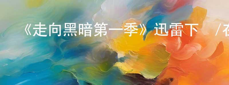 陳炳貴發布《走向黑暗第一季》迅雷下載/在線觀看-靈異驚悚-美劇天堂